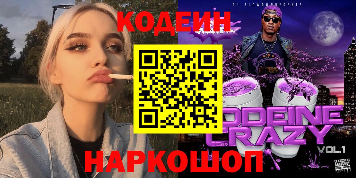Codein напиток Lean (лин) Шарыпово